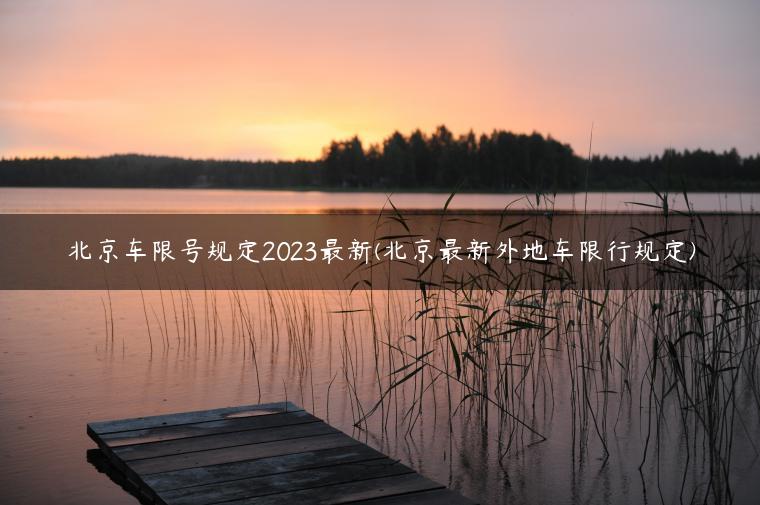 北京车限号规定2023最新(北京最新外地车限行规定)