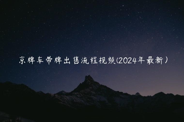 京牌车带牌出售流程视频(2024年最新）