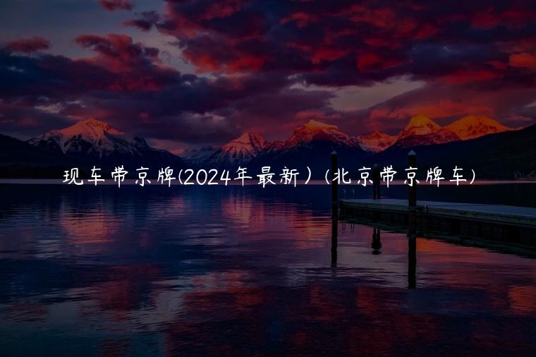 现车带京牌(2024年最新）(北京带京牌车)