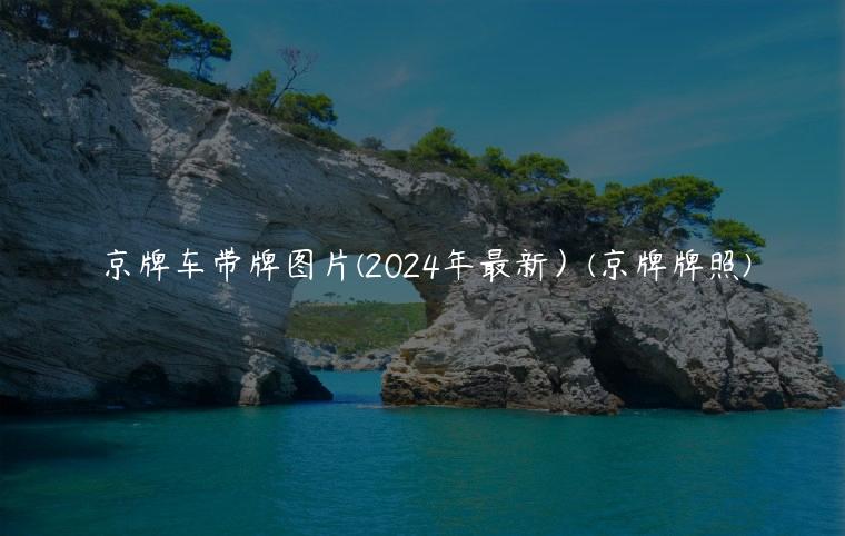 京牌车带牌图片(2024年最新）(京牌牌照)