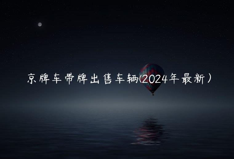 京牌车带牌出售车辆(2024年最新）