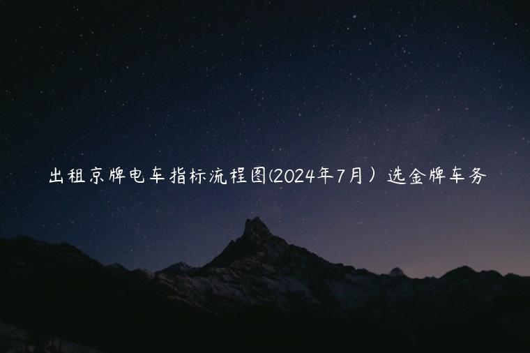 出租京牌电车指标流程图(2024年7月）选金牌车务