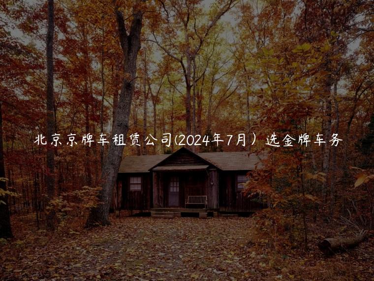 北京京牌车租赁公司(2024年7月）选金牌车务