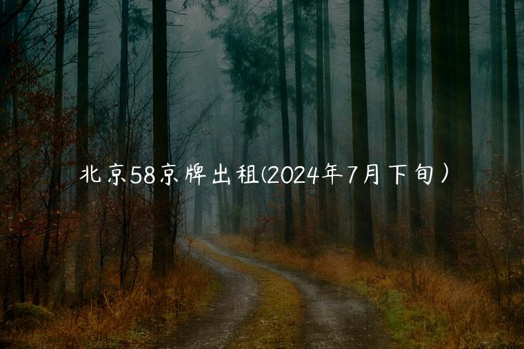 北京58京牌出租(2024年7月下旬）