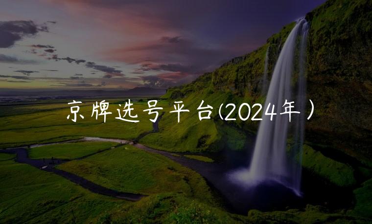 京牌选号平台(2024年）