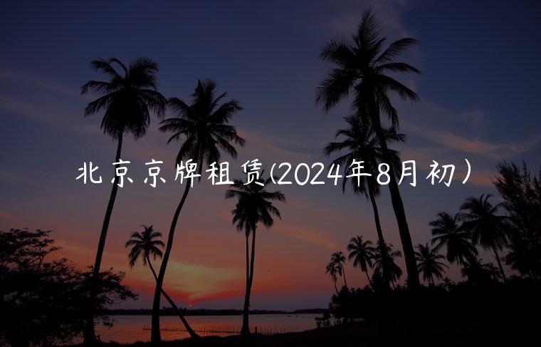 北京京牌租赁(2024年8月初）