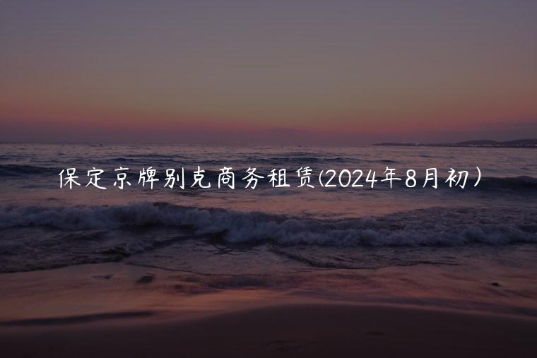 保定京牌别克商务租赁(2024年8月初）