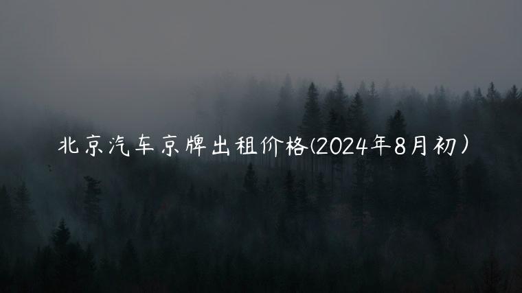 北京汽车京牌出租价格(2024年8月初）