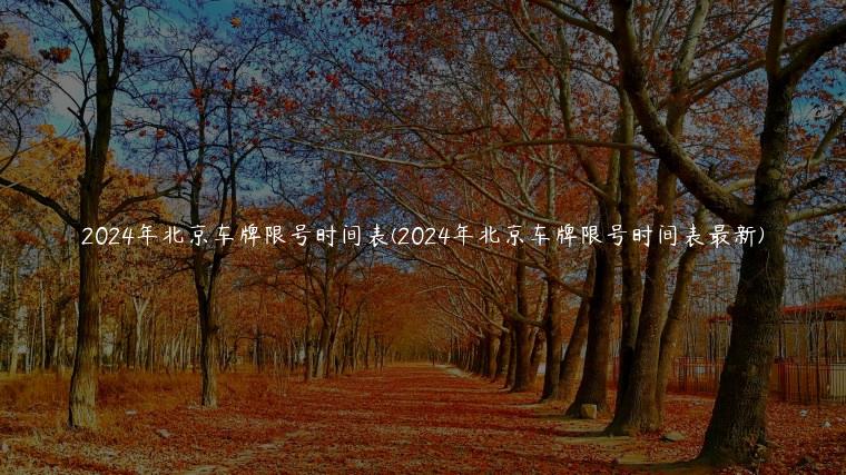 2024年北京车牌限号时间表(2024年北京车牌限号时间表最新)