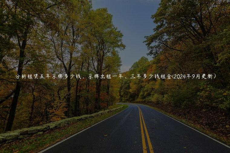 分析租赁五年京牌多少钱、京牌出租一年、三年多少钱租金(2024年9月更新）