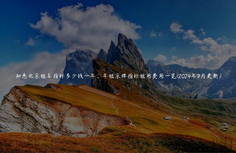 知悉北京租车指标多少钱一年、年租京牌指标租用费用一览(2024年9月更新）