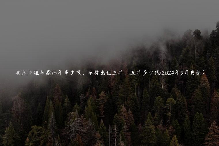 北京市租车指标年多少钱、车牌出租三年、五年多少钱(2024年9月更新）