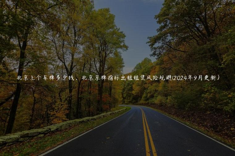 北京上个车牌多少钱、北京京牌指标出租租赁风险规避(2024年9月更新）