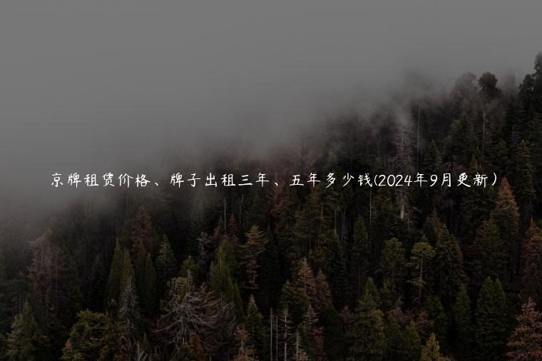 京牌租赁价格、牌子出租三年、五年多少钱(2024年9月更新）