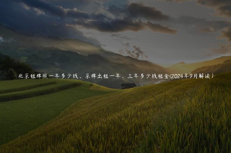 北京租牌照一年多少钱、京牌出租一年、三年多少钱租金(2024年9月解读）