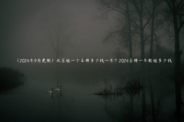 （2024年9月更新）北京租一个车牌多少钱一年？2024京牌一年能租多少钱