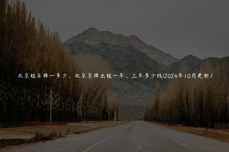 北京租车牌一多少、北京京牌出租一年、三年多少钱(2024年10月更新）