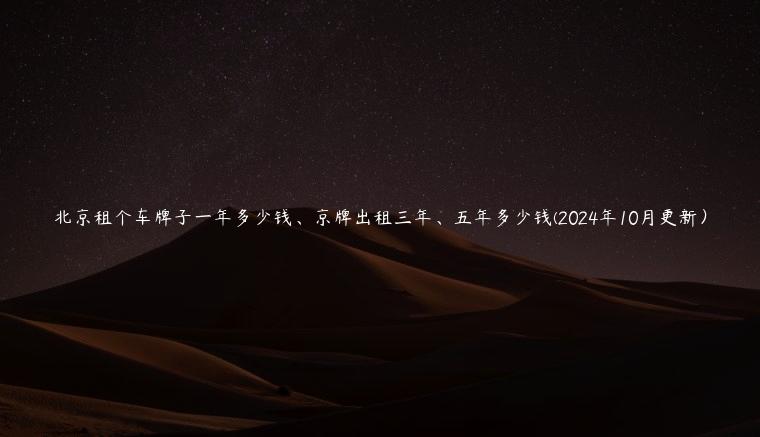 北京租个车牌子一年多少钱、京牌出租三年、五年多少钱(2024年10月更新）