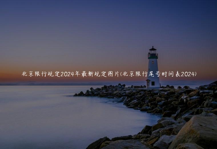 北京限行规定2024年最新规定图片(北京限行尾号时间表2024)